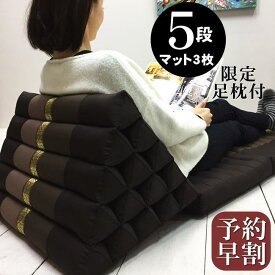 三角枕 5段 マット3枚 無地 三角クッション 三角ソファ 折り畳みソファ 座椅子 昼寝 ごろ寝 アジアン タイ バリ モダン リゾート ホテル おしゃれ 高級 南国 インテリア 送料無料