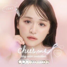 カラコン ワンデー 度あり チューズミー Chus me 1箱10枚入り ゆうこす 菅本裕子 カラーコンタクトレンズ 送料無料