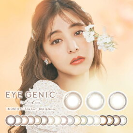 カラコン 1ヶ月 度あり アイジェニック EYEGENIC byエバーカラー 1箱1枚入り 新木優子 カラーコンタクトレンズ 送料無料