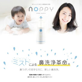 ミスト式電動鼻洗浄 ノッピー (NOPPY）鼻うがい 鼻洗い【本体＋専用洗浄液1本プレゼント】 送料無料