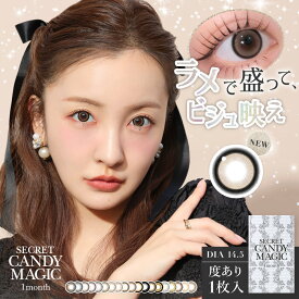 シークレットキャンディーマジック キャンマジ secret candy magic マンスリー 板野友美 カラーコンタクトレンズ カラコン 1ヶ月 度あり 1箱1枚入り