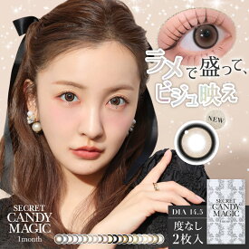 シークレットキャンディーマジック キャンマジ secret candy magic マンスリー 板野友美 カラーコンタクトレンズ カラコン 1ヶ月 度なし 1箱2枚入り