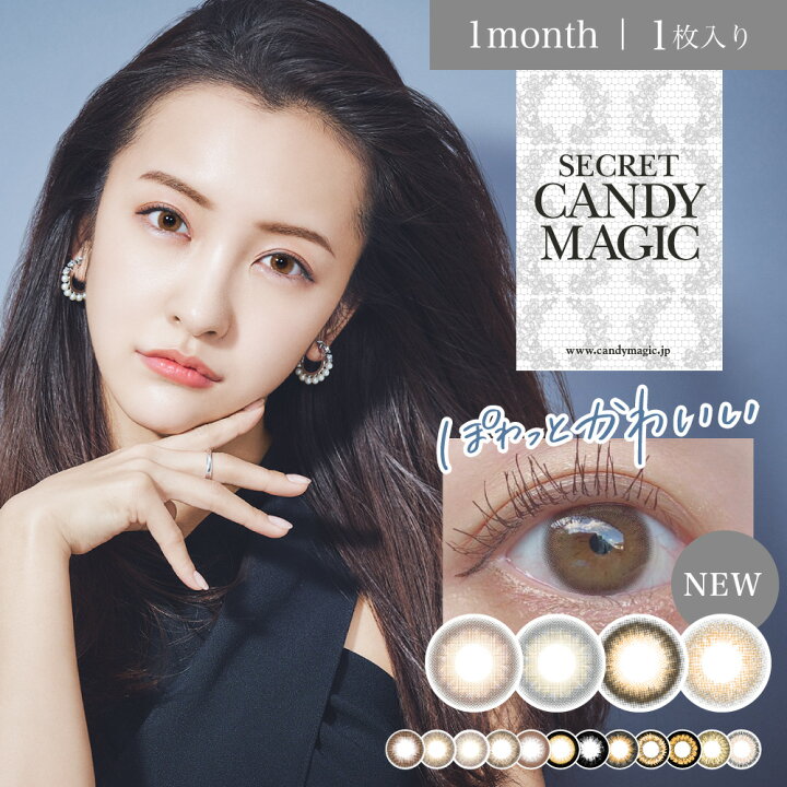 楽天市場】カラコン 1ヶ月 度あり シークレットキャンディーマジック キャンマジ secret candy magic 1箱1枚入り 板野友美 カラーコンタクトレンズ 送料無料 : カラコン通販Begirl-ビガール 楽天市場】カラコン 1ヶ月 度あり シークレットキャンディーマジック キャンマジ secret candy magic 1箱1枚入り 板野友美 カラーコンタクトレンズ 送料無料 : カラコン通販Begirl-ビガール