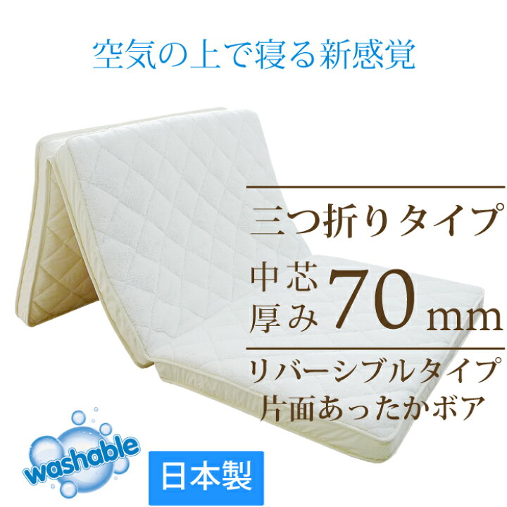 楽天市場】【送料無料】安心の日本製 洗える高反発マットレス 三つ折り 