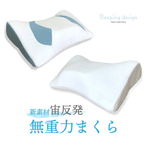 送料無料【低反発枕】低反発 人体と完全にフィットする形を作り出す高密度メモリーフォーム「宙反発ウレタン」を使用した枕 ストレートネック いびき防止 安眠 枕カバー 付き 仰向き 横