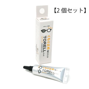 【2個セット】くもり止めジェル 強力タイプ TORELL(トレル) 名古屋眼鏡 名古屋眼鏡 眼鏡 曇り止め ジェル 効果長持ち