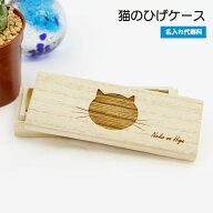 猫のひげケース 猫 ひげ 名入れ 名前 猫のひげを入れるケース 彫刻 収納 保存 ギフト プレゼント 桐 桐箱…