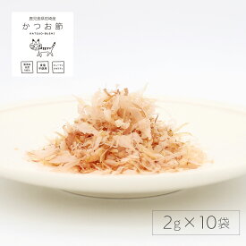 ビーグラッドストア かつお節 2g×10袋 ペット用おやつ 猫 犬 ヒューマンクオリティ 無添加 塩分不使用