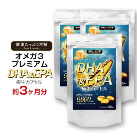 DHA & EPA オメガ3 高配合 魚油28800mg 約1ヶ月分×3個セット omega3 フィッシュオイル 魚油 必須脂肪酸 サプリ サプリメント 生 カプセル ダイエット 健康 サラサラ 極生カプセル 国内製造 日本製 健康たっぷり本舗