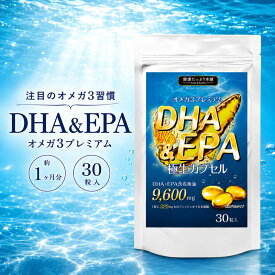 DHA EPA サプリ オメガ3 高配合 魚油9600mg 約1ヶ月分 極生カプセル omega3 フィッシュオイル 魚油 必須脂肪酸 サプリメント 生 カプセル ダイエット 健康 サラサラ 国内製造 日本製 健康たっぷり本舗