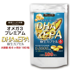 DHA EPA オメガ3 高配合 大容量 約6ヶ月分 魚油57600mg omega3 フィッシュオイル 魚油 必須脂肪酸 サプリ サプリメント 生 カプセル ダイエット 健康 サラサラ 極生カプセル 国内製造 日本製 健康たっぷり本舗