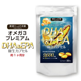 DHA EPA オメガ3 高配合 魚油9600mg 約1ヶ月分 極生カプセル omega3 フィッシュオイル 魚油 必須脂肪酸 サプリ サプリメント 生 カプセル ダイエット 健康 サラサラ 国内製造 日本製 健康たっぷり本舗