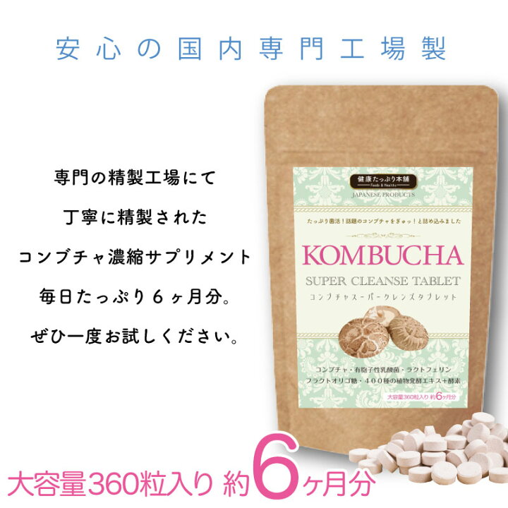 楽天市場】健康たっぷり本舗 毎日菌活! コンブチャスーパークレンズタブレット 大容量 約6ヶ月分 コンブチャ 400種 酵素 酵母 ミネラル 乳酸菌 ラクトフェリン オリゴ糖 クレンジング クレンズ 菌活 サプリ サプリメント : サプリメントガーデン楽天市場店 楽天市場】健康たっぷり本舗 毎日菌活! コンブチャスーパークレンズタブレット 大容量 約6ヶ月分 コンブチャ 400種 酵素 酵母 ミネラル 乳酸菌 ラクトフェリン オリゴ糖 クレンジング クレンズ 菌活 サプリ サプリメント : サプリメントガーデン楽天市場店