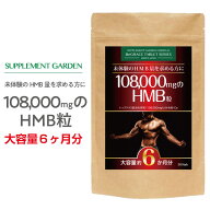 HMB 108000mg 超高配合 アスリート ダイエット 大容量 約6ヶ月分 HMBカルシウム 筋肉 筋力 筋トレ トレー…