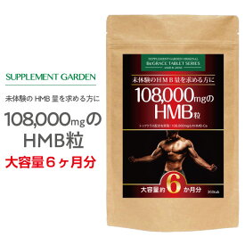 HMB 108000mg 超高配合 アスリート ダイエット 大容量 約6ヶ月分 HMBカルシウム 筋肉 筋力 筋トレ トレーニング ダイエット サプリ サプリメント 国内製造 日本製 サプリメントガーデン