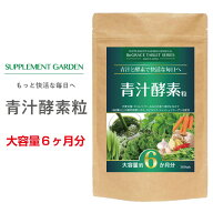 青汁 160種の酵素 ダイエット 野菜不足に 大容量 約6ヶ月分 国産 ケール クロレラ 大麦若葉 スピルリナ …