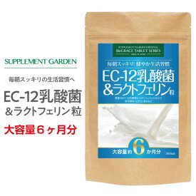 EC12乳酸菌 100億個 ラクトフェリン 菌活 高配合 大容量 約6ヶ月分 1兆8千億の EC12乳酸菌 乳酸菌 ビール酵母 ホエイプロテイン ビタミンB ヨーグルト 健康 サプリ サプリメント 予防 国内製造 日本製 サプリメントガーデン