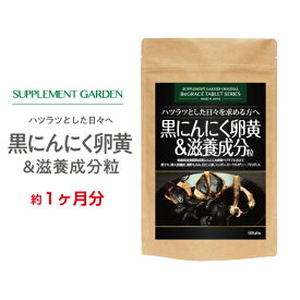 黒にんにく卵黄 高配合 約1ヶ月分 黒マカ 黒酢 もろみ黒酢 黒たまねぎ 青森産 ホワイト六片 にんにく卵黄 田七人参 ローヤルゼリー プロポリス 滋養 活力 スタミナ サプリ 国内製造 日本製 サプリメントガーデン