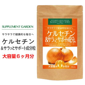 ケルセチン 10800mg 黒たまねぎ 高配合 大容量 約6ヶ月分 納豆キナーゼ DHA 黒たまねぎ クエン酸 サプリ サプリメント 国内製造 日本製 サプリメントガーデン