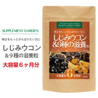 しじみ ウコン 高配合 大容量 約6ヶ月分 アルギニン タウリン 9種の滋養 オルニチン 3600mg クルクミン 3…