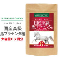 国産 ピュア 馬プラセンタ 36000mg 50倍濃縮 大容量 約6ヶ月分 女性の元気 プラセンタ カルシウム 女性の…