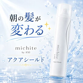 【ポイント3倍】【2％OFFクーポン】クオレ michite by AXI アクアシールド 200g 洗い流さないトリートメント ミスト 美容室専売品 サロン専売品 クオレ化粧品 AXI アウトバストリートメント