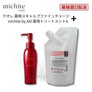 �y�ŋ������z���z�y�T���T����C×����P�A�z�N�I�� michite by AXI �g���[�g�����gA 500g �� ��p �X�L�����v �t�@�C�� �`���[�W MX 100ml �Z�b�g �_���[�W��C �����ё΍� ����P�A ��e�� �T����
