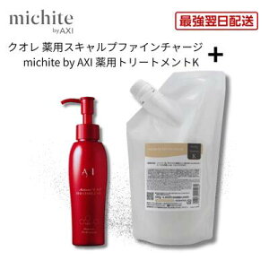 �y�ŋ������z���z�y���ێ������Ƃ�×����P�A�z�N�I�� michite by AXI �g���[�g�����gK 500g �� ��p �X�L�����v �t�@�C�� �`���[�W MX 100ml �Z�b�g �ێ� �_���[�W��C �����ё΍� �����΍� �T����