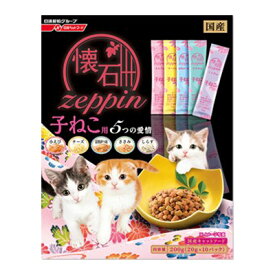 日清ペットフード 懐石 zeppin 子ねこ用 5つの愛情　猫フード　猫エサ　猫フード　猫エサ　キャットフード 猫おやつ