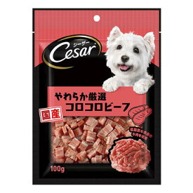 マース シーザースナック やわらか厳選コロコロビーフ 100g 犬　おやつ