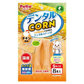 [ペティオ] デンタルコーン チキン風味 Sサイズ 8本入　 グロッサリーフード おやつ 成犬用 犬 国産フード デンタル