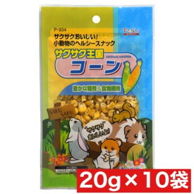 スドー サクサク王国 コーン 20g ×10袋 まとめ買い アメリカ産 小動物 ウサギ モルモット ハムスター リス おやつ ごほうび