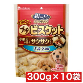 ユニ・チャーム 銀のさら きょうのごほうび プチビスケット ミルク風味 300g ×10袋セット まとめ買い 中国産 犬 イヌ おやつ ビスケット 小型犬