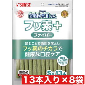 マルカン サンライズ ゴン太 の歯磨き専用 ガム フッ素プラス ファイバーSサイズ クロロフィル入り 13本× 8袋 セット まとめ買い 犬 国産