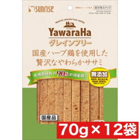 マルカン サンライズ ヤワラハ グレインフリー 国産 ハーブ鶏を使用した贅沢なやわらか ササミ 70g ×12袋セット まとめ買い 国産 犬 イヌ おやつ スナック