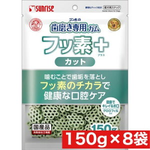 マルカン サンライズ ゴン太 の 歯磨き 専用 ガム フッ素プラス カット クロロフィル入り 150g ×8袋セット まとめ買い 犬 国産