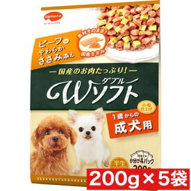 日本ペットフード ビタワン君のWソフト 成犬用 お肉を味わうビーフ味粒・やわらかささみ入り 200g ×5袋セット まとめ買い 国産 犬 ドックフード 半生