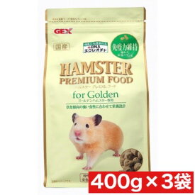 ジェックス ハムスター プレミアムフード ゴールデン専用 400g×3袋セット 国産 まとめ買い 小動物 ごはん 健康維持 GEX