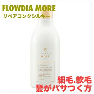 デミ フローディア モア シャンプー リペアコンク シルキー 250mlDEM FROWDIA MORE cosme cosmetics shampoo コスメティクス ヘアケア 保湿 細毛 軟毛 パサつき 乾燥 ツヤ髪 お試しサイズ