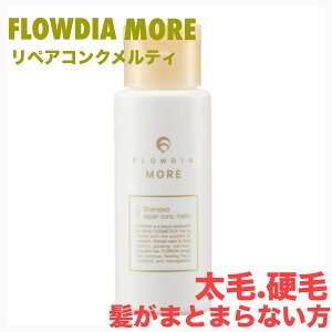 デミ フローディア モア シャンプー リペアコンク メルティー 50mlDEM FROWDIA MORE cosme cosmetics shampoo コスメティクス ヘアケア 保湿 太毛・硬毛髪がまとまらない ツヤ髪 トラベル お試しサイズ