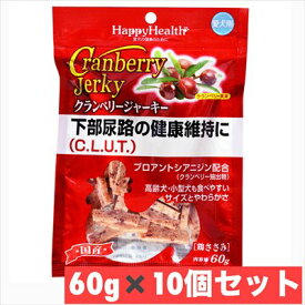 ハッピーヘルス クランベリージャーキー 愛犬用(60g) ×10個セット【ハッピーヘルス】 まとめ買い 犬 イヌ ジャーキー　ささみ　おやつ　しつけ　HappyHealth 【M202410】