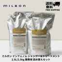 【5％OFFクーポン】送料無料 ミルボン インフェノム シャンプー 2.5L ＆ トリートメント 2.5kg 詰替え 業務用 大容量 美容室専売品 サロン専売 正規品 ダメージケア ヘアケア【最強翌日発送】