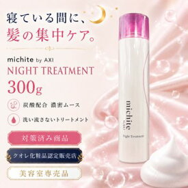 【ポイント3倍】【2％OFFクーポン】クオレ michite by AXI ナイト トリートメント 300g 洗い流さないヘアトリートメントムース サロン専売品 美容室 美容師 アウトバストリートメント