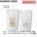 【最強翌日配送】ナンバースリー ラシク ベーシック バランス シャンプー 800ml トリートメント 760g 詰替え セット LaSic サロン専売品 美容室専売 ハリ コシ ダメージケア 頭皮ケア 補修 さらさら 大容量 送料無料 最強翌日配送