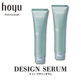 hoyu ホーユー NiNE ナイン デザイン セラム 80g×2本セット　スタイリングクリーム 簡単 サロン専売 おすすめ プロ さらさら 使いやすい 巻き髪 ストレート