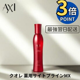 【最強翌日配送】【2％OFFクーポン＆ポイント3倍】クオレ AXI 薬用 サイトプラインMX 200ml 医薬部外品 送料無料 育毛 養毛 抜け毛予防 頭皮ケア スカルプケア 育毛剤 女性 男性 メンズ レディース クオレ化粧品