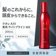 【最強翌日配送】【2％OFFクーポン】クオレ AXI 薬用 サイトプラインMX 200ml 医薬部外品 送料無料 育毛…