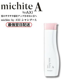 【最強翌日配送】【2％OFFクーポン】【ポイント3倍】クオレ michite by AXI シャンプー A 250ml ミチテ クオレ化粧品 サロン専売品 美容室 専売品 AXI　サラサラ 絡まりやすい ツヤがない うねる ごわつく