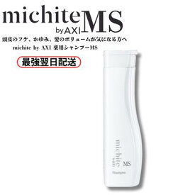 【最強翌日配送】【2％OFFクーポン】【ポイント3倍】クオレ michite by AXI シャンプー MS 250 ml 医薬部外品 ミチテ クオレ化粧品 サロン専売品 美容室 専売品 AXI　フケが出やすい 脂が出やすい 炎症を起こしている 頭皮がかゆい