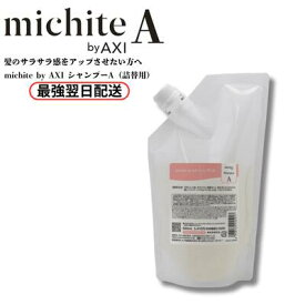 【最強翌日配送★2％OFFクーポン】【ポイント3倍】クオレ michite by AXI シャンプー A 500ml 詰替え ミチテ クオレ化粧品 サロン専売品 美容室 専売品 AXI　サラサラ 絡まりやすい ツヤがない うねる ごわつく